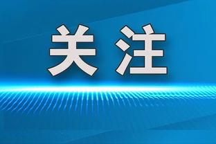 米体：国米球员欧冠晋级一轮将平分200万欧奖金 赢决赛平分500万